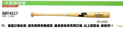 BBT4517 【SSK 木製棒球棒】日本進口商品 /竹楓棒球棒 (每隻特價2880元)