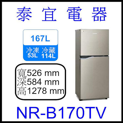 【本月特價】Panasonic 國際 NR-B170TV 雙門冰箱 167L【另有RBX330】