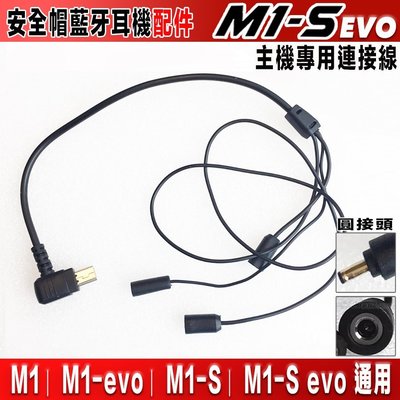 鼎騰科技 M1 / M1-S EVO 通用 主機連接線 M1S M1系列 安全帽 藍芽耳機｜23番 專用配件