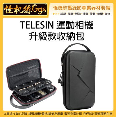 怪機絲 TELESIN 運動相機升級款收納包 GOPRO DOA DOP 收納盒 硬殼包 線材包 配件包 手提包 防護包