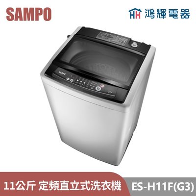 鴻輝電器 | SAMPO聲寶 ES-H11F(G3) 11公斤 定頻 直立式洗衣機