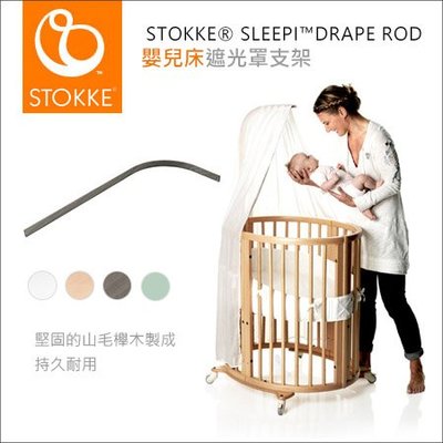 ✿蟲寶寶✿【挪威Stokke】Sleepi 嬰兒床配件 - 遮光罩支架