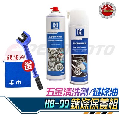 【Speedmoto】HB-99 乾式氟素鏈條油 強力防銹潤滑劑 乾式鍊條油 GOGORO AI1 R15 小阿魯 重機