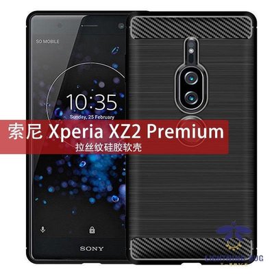 現貨熱銷-索尼手機保護殼 索尼 Xperia XZ2 Premium手機殼防摔碳纖維拉絲紋簡約Sony保護殼