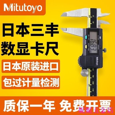 熱銷 【 】日本三豐Mitutoyo進口數顯遊標卡尺0-150mm電子卡尺200mm500-196可開發票