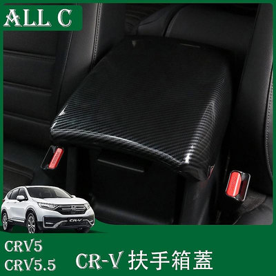 CR-V CRV5 CRV5.5 專用扶手箱保護蓋 專用內飾扶手箱裝飾改裝件