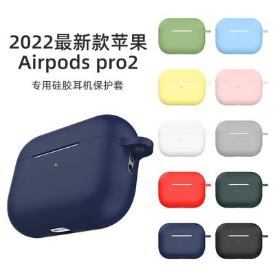 Airpods pro2保護套 適用2022 Airpods pro2硅膠保護套純色防塵