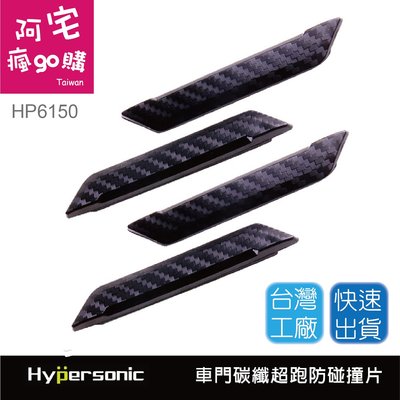 Hypersonic HP6150 碳纖超跑防碰片-黑色 汽車百貨 汽車精品 汽車用品 防撞片 防碰條 車門防撞
