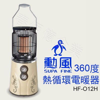 (缺貨中，請訊問)勳風360度熱循環電暖器HF-O12H (1入) 定時電暖爐 兩段熱度過熱保護防傾倒暖暖爐