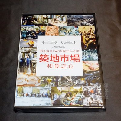 全新紀錄片《築地市場：和食之心》DVD 「壽司之神」小野二郎 米其林雙星餐廳「諾瑪」主廚雷奈瑞哲彼 帶您深入日本料理中心