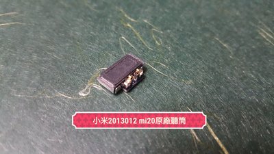 ☘綠盒子手機零件☘ 小米 mi2s 2013012 原廠聽筒