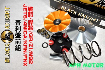 黑武士 BK 普利盤 傳動 半組 傳動套件組 適用於 JETS 4MICA KRN FNX 戰將 悍將 GR Z1