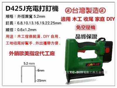 【台北益昌】 D425J 充電電動釘槍 ㄇ釘 木工 收尾 家庭DIY 免空壓機 非氣動