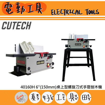 【真好工具】CUTECH 40160H 6"(150mm)桌上型螺旋刀式手壓刨木機