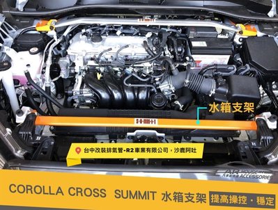 @沙鹿阿吐@ TOYOTA 豐田 COROLLA CROSS 改裝 強化水箱支架 引擎強化拉桿套件