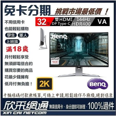 BenQ EX3203R 32型 2K HDR 144Hz 曲面電競螢幕 學生分期 無卡分期 免卡分期 【最好過件區】