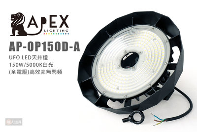 UFO LED 天井燈 150W/5000K 白光 全電壓 照明燈 工業照明 工礦燈 投射燈 塔吊燈 斗笠燈