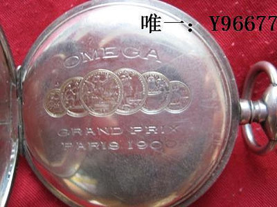 銀幣歐米茄銀懷表1900年