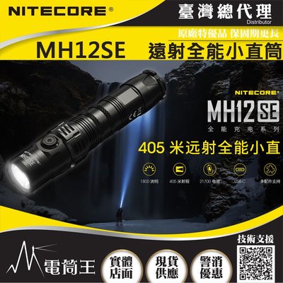 【電筒王】NITECORE MH12SE 1800流明 405米 遠射小直高亮手電筒 電量提示 航太鋁合金 USB