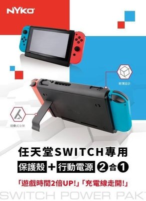 Nintendo Switch NS 主機周邊 NYKO 行動電源保護殼 電池背蓋 5000mAh 【台中大眾電玩】
