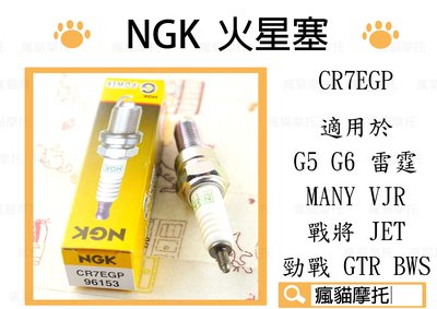 NGK CR7EGP 火星塞 長牙 適用於 G5 G6 雷霆 MANY FT JET 勁戰 GTR BWS