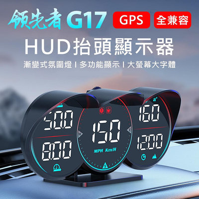領先者 G17 GPS定位 LED大字體 HUD多功能抬頭顯示器 新能源車 油電車適用