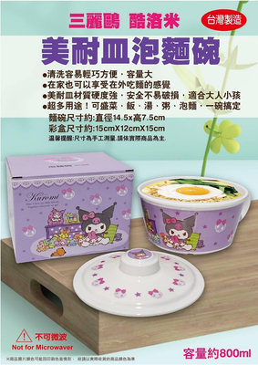 酷洛米美耐皿泡麵碗 容量800ml  產地台灣
