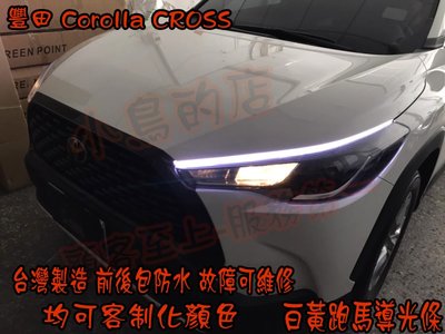 【小鳥的店】2021-24 Corolla CROSS 跑馬導光條 方向燈 流水燈 雙色 LED光條 台製 白黃 客製化