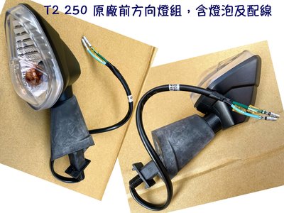 T2 250 三陽 原廠零件【前方向燈組，含配線、燈泡】BAA、燈殼、燈罩