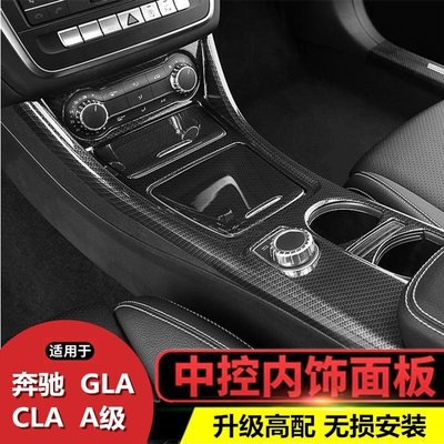Benz寶士GLA內飾改裝中控面板貼 CLA200 220 260 A級水杯儲物裝飾件 高品質