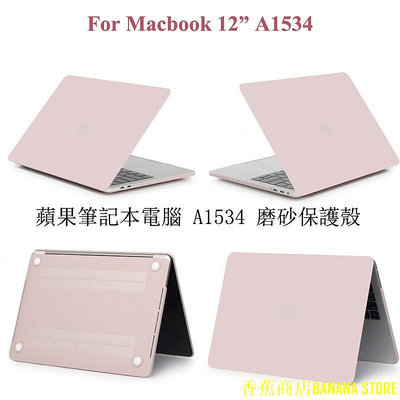 天極TJ百貨蘋果筆記本電腦12吋保護殼 MACBOOK 12 Retina 12" A1534 磨砂保護套 磨砂殼