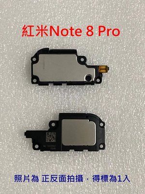 全新 紅米 Note 8 Pro 喇叭總成 破音 響鈴無聲 揚聲器 紅米 Note8 Pro