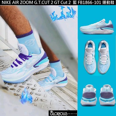 少量 NIKE AIR ZOOM G.T.CUT 2 GT Cut 2 冰 藍 FB1866-101 運動鞋【GL代購】