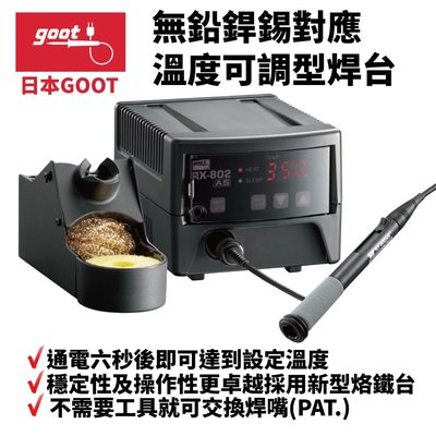 【日本goot】RX-802AS 無鉛銲錫對應 溫度可調型焊台 穩定性操作性更卓越 新型烙鐵台 長壽命 升溫快