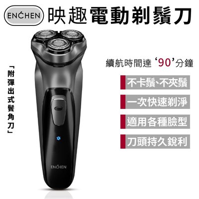 【小米有品】 ENCHEN 映趣刮鬍刀｜剃鬚刀