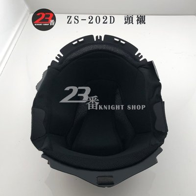 ZEUS 瑞獅 ZS-202D 202D 頭襯 原廠配件 | 23番 3/4 帽 半罩安全帽 另有耳襯