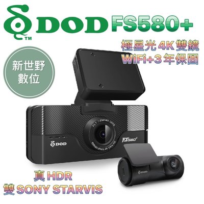 【聊聊優惠】DOD FS580+【送128G】WIFI HDR 4K 雙SONY STARVIS 測速 行車記錄器