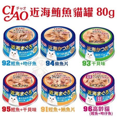 【單罐】日本CIAO《近海貓罐頭系列》85g/罐 貓罐頭食 多種口味可選(鮮美食材製成)