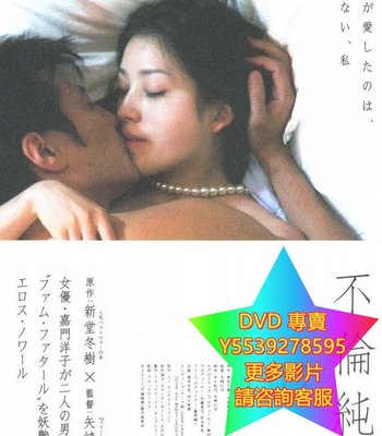 DVD 專賣 不倫純愛 電影 2011年