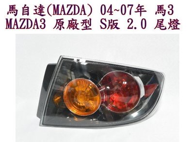 ☆雙魚座〃汽車精品〃馬自達(MAZDA) 04 ~07年 馬3 MAZDA3 S版 原廠型 2.0 尾燈 馬3 尾燈