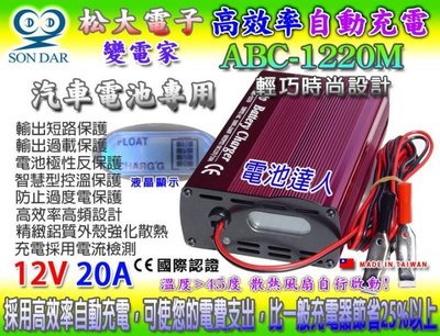 新莊【電池達人】變電家 ABC-1220M 松大電子 汽車 電池 充電機 電瓶 充電器 12V20AH 全自動 微電腦