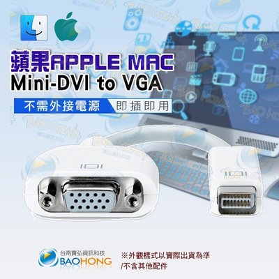 含發票台南寶弘】蘋果MAC Adaptor Mini-DVI to VGA影像轉接線 MacBook 外接顯示器/投影機