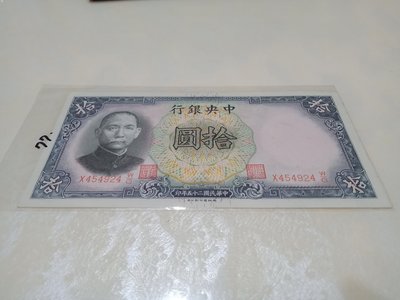 民國25年中央銀行面額拾圓未使用過紙鈔一枚