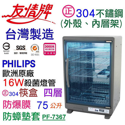 【翔玲小鋪新品上市】含運~友情牌75公升PF-7367台灣製全不鏽鋼四層紫外線烘碗機