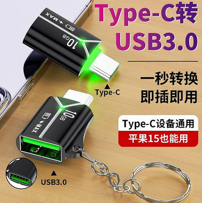Type-C轉USB TypeC OTG TypeC轉接頭 支援USB 3.0傳輸 Type C轉USB3.0 iPhone15可用