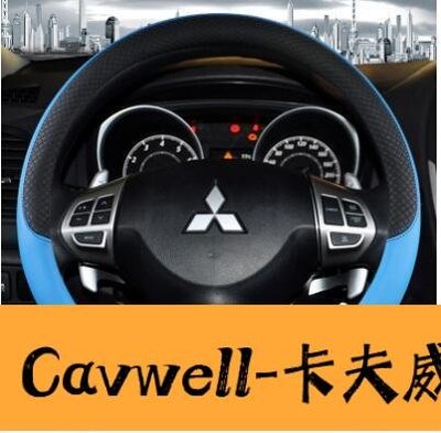 Cavwell-三菱方向盤套Outlander EClipseCross Zinger Lancer IO Fortis ASX皮革把套-可開統編