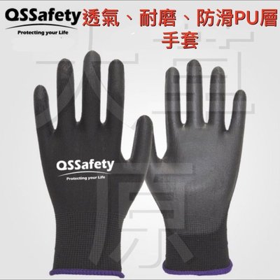 QSsafety 強生 PU手套工地耐磨工業透氣防護工作手套