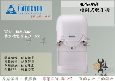 【94五金】 ALASKA 阿拉斯加 HD460WA (冰晶白)噴射式乾手機 紅外線感應式烘手機