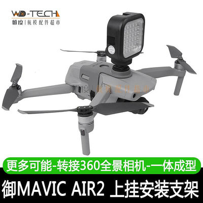 易匯空間 大疆御Mavic3 2PROAIR2S全景360度VR相機安裝掛載支架OSMO轉接架 DJ1109