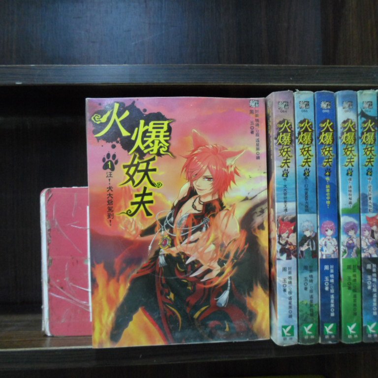 火爆妖夫1 7完 愛書人 耕林出版瘋小說文叢 繁體字 作者 周玉 全套7本210元gg438 Yahoo奇摩拍賣